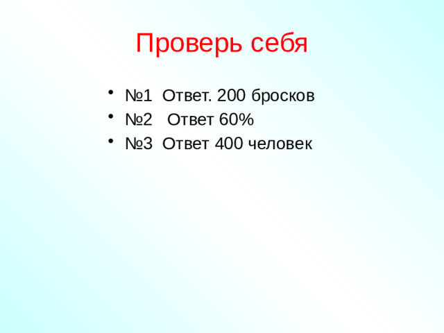 Проверь себя