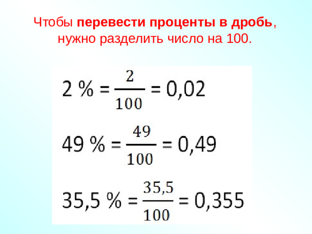 Чтобы  перевести проценты в дробь , нужно разделить число на 100.