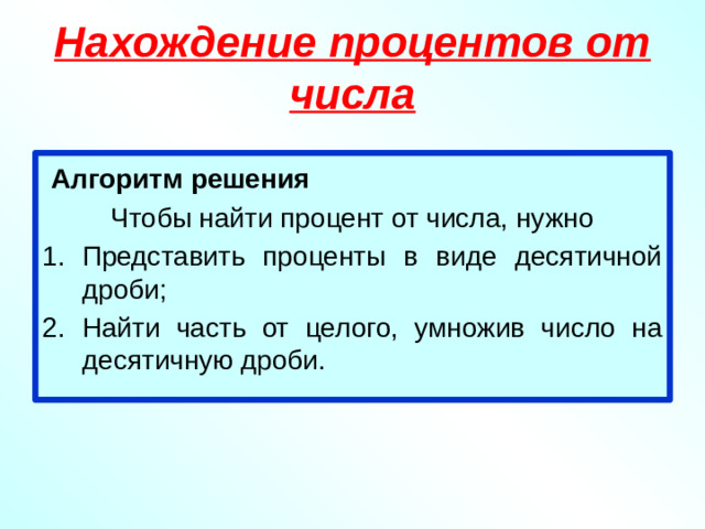 Нахождение процентов от числа  Алгоритм решения Чтобы найти процент от числа, нужно