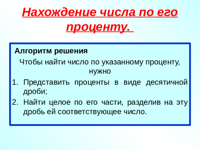 Нахождение числа по его проценту.  Алгоритм решения Чтобы найти число по указанному проценту, нужно