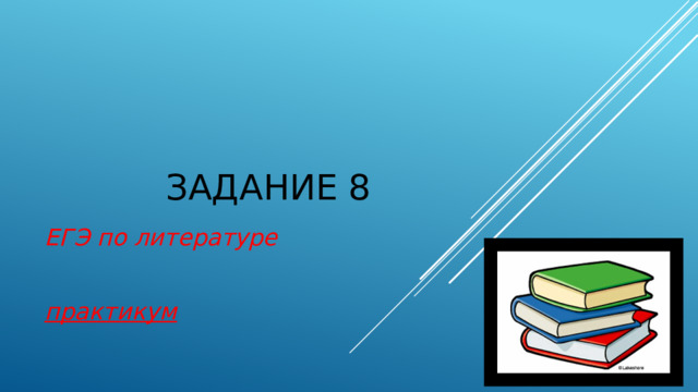 Задание 8 ЕГЭ по литературе  практикум