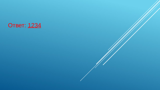 Ответ: 1234