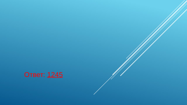 Ответ: 1245