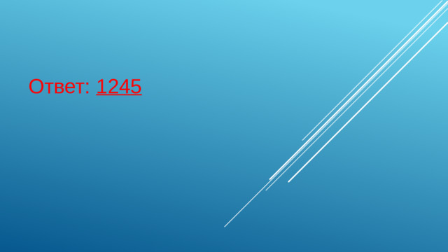    Ответ: 1245