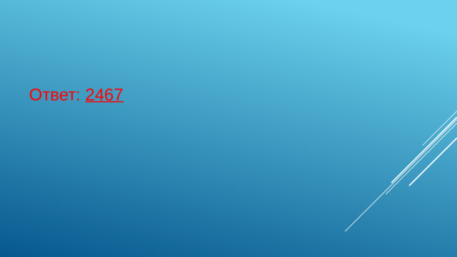 Ответ: 2467