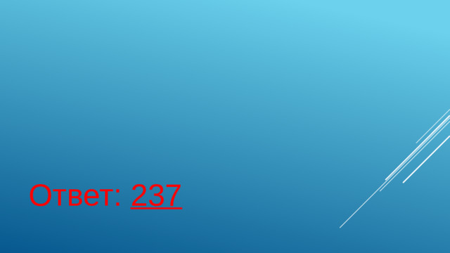 Ответ: 237