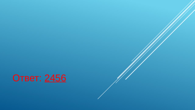 Ответ: 2456
