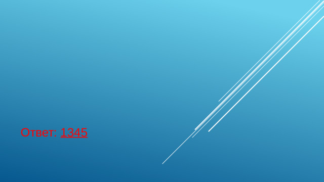   Ответ: 1345
