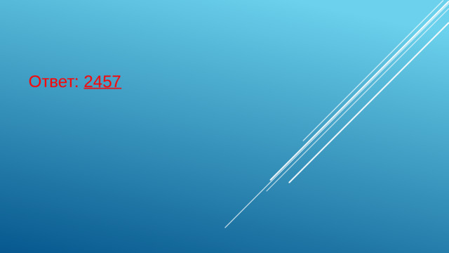 Ответ: 2457