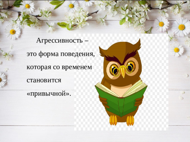 Агрессивность – это форма поведения, которая со временем становится «привычной».