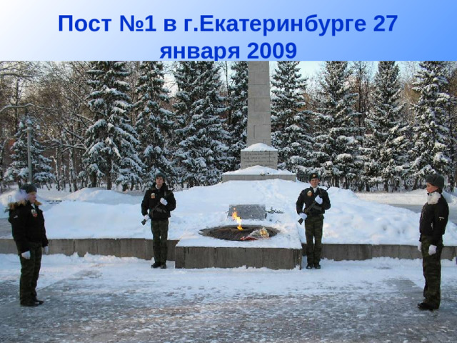 Пост №1 в г.Екатеринбурге 27 января 2009