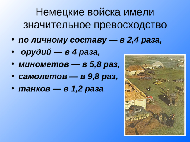Немецкие войска имели значительное превосходство