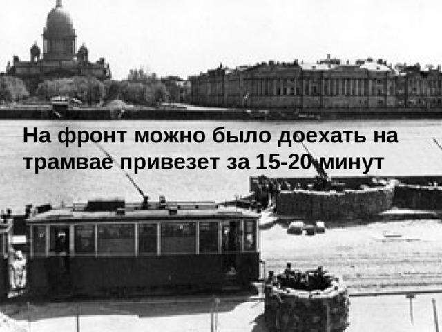 На фронт можно было доехать на трамвае привезет за 15-20 минут