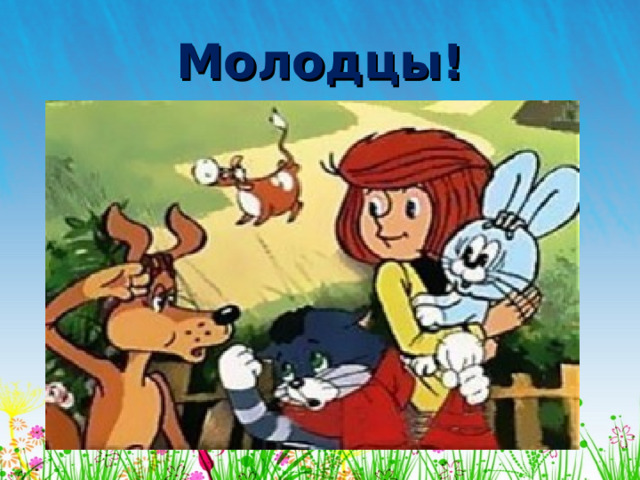 Молодцы!