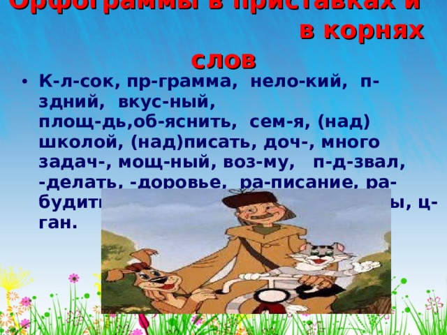 Орфограммы в приставках и в корнях слов