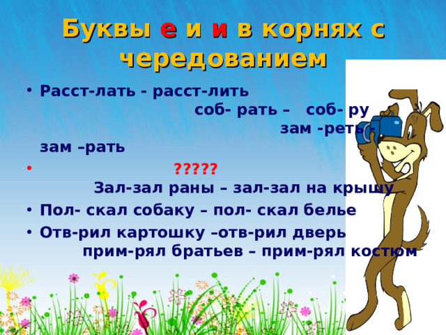 Буквы е и и в корнях с чередованием