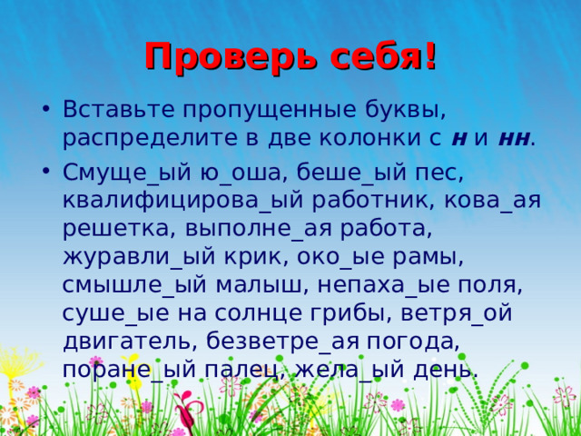 Проверь себя!