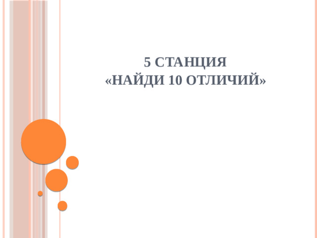 5 станция  «Найди 10 отличий»