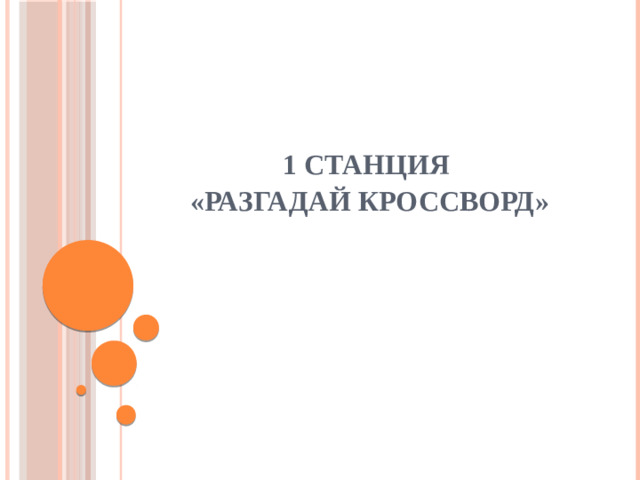 1 станция  «Разгадай кроссворд»