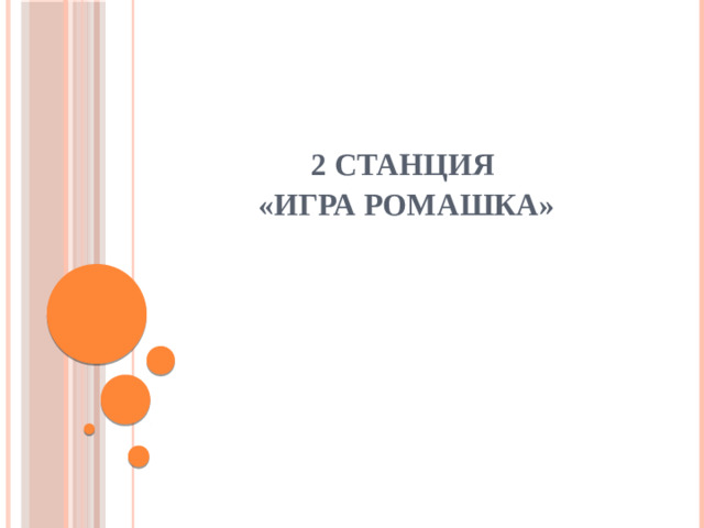 2 станция  «Игра РОМАШКА»