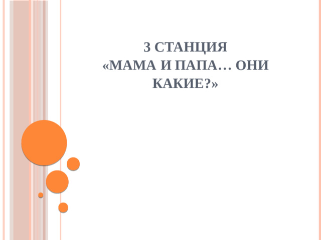 3 станция  «Мама и папа… Они какие?»