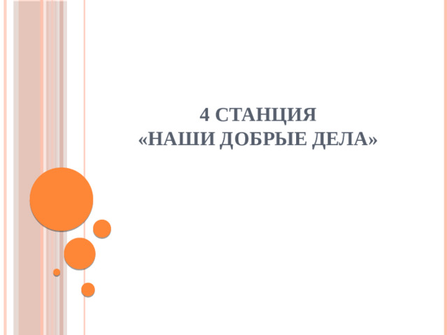 4 станция  «Наши добрые дела»