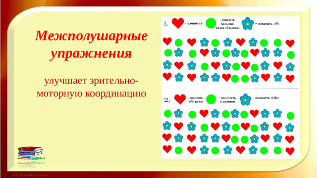 Межполушарные упражнения   улучшает зрительно-моторную коорди­нацию