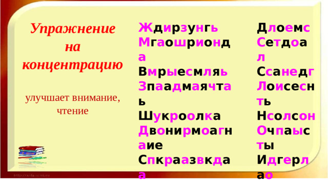 Д л о е м с Ж д и р з у н г ь М г а о ш р и о н д а С е т д о а л В м р ы е с м л я ь С с а не д г Л о и се с н т ь З п а а д м а я ч т а ь Ш у к р о о л к а Н с о л с он О ч п а ы с т ы Д в о ни р м о а г н а ие И д г е р л а о С п к р а а з в к д а а М ма о г л а о з к и о н О м к о н р о е      Упражнение на концентрацию   улучшает внимание, чтение