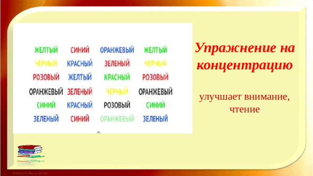 Упражнение на концентрацию   улучшает внимание, чтение
