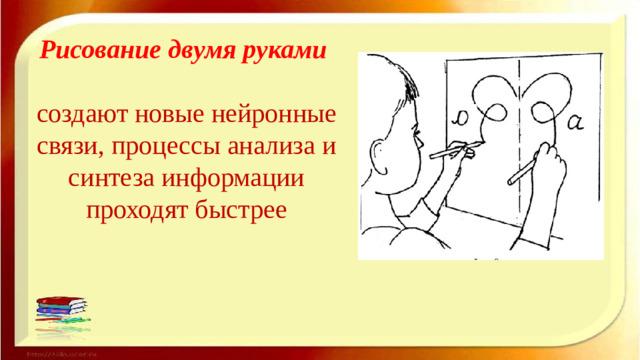 Рисование двумя руками   создают новые нейронные связи, процессы анализа и синтеза информации проходят быстрее