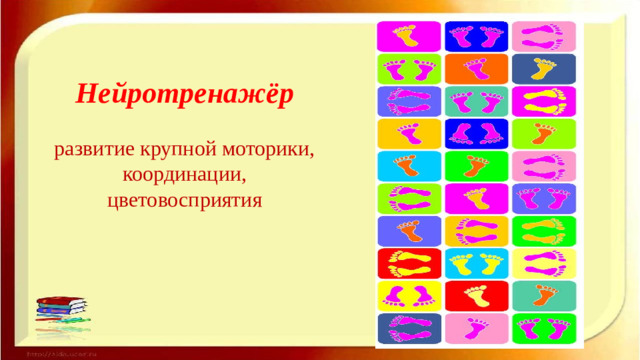 Нейротренажёр   развитие крупной моторики, координации, цветовосприятия