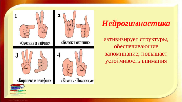 Нейрогимнастика   активизирует структуры, обеспе­чивающие запоминание, повышает устойчивость вни­мания