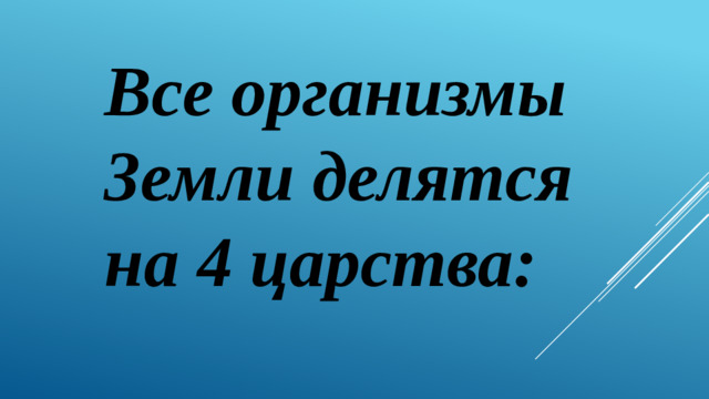 Все организмы Земли делятся на 4 царства: