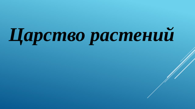 Царство растений