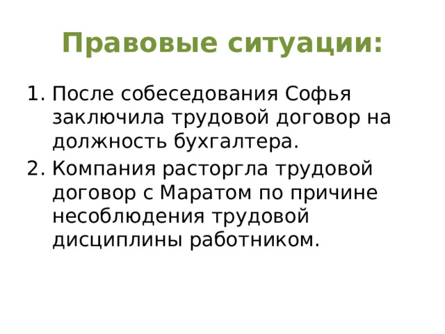 Правовые ситуации: