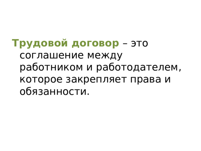 Трудовой договор – это соглашение между работником и работодателем, которое закрепляет права и обязанности.