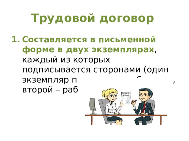 Трудовой договор