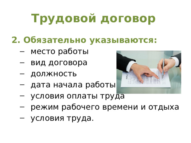 Трудовой договор 2.  Обязательно указываются:
