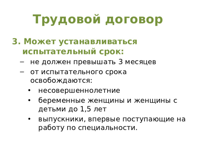 Трудовой договор 3. Может устанавливаться испытательный срок: