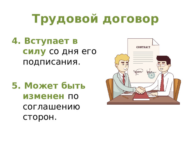 Трудовой договор 4. Вступает в силу со дня его подписания. 5. Может быть изменен по соглашению сторон.