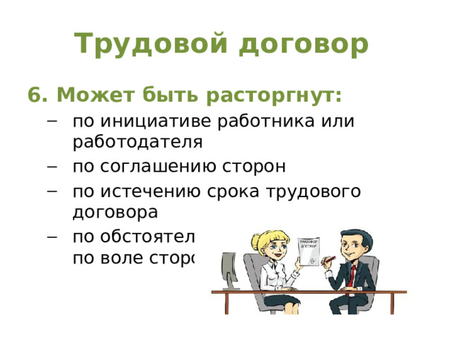 Трудовой договор 6. Может быть расторгнут: