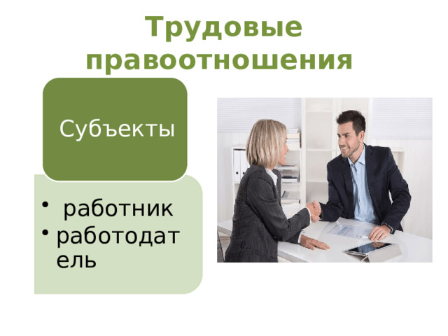 работник работодатель  работник работодатель