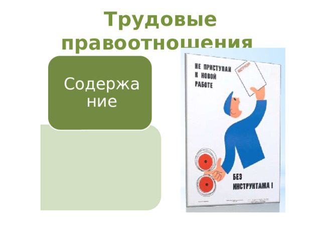 Трудовые правоотношения Содержание