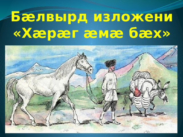 Бæлвырд изложени «Хæрæг æмæ бæх»