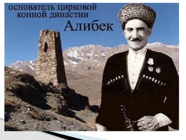 Основатель конной династии
