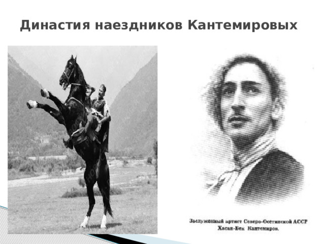 Династия наездников Кантемировых