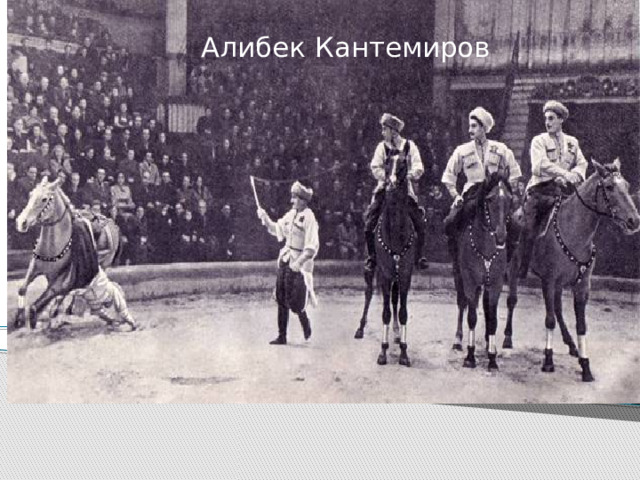 Алибек  Кантемиров