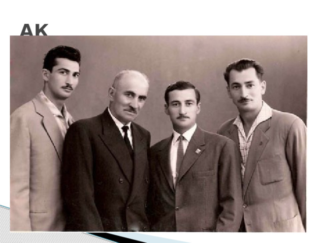 АК