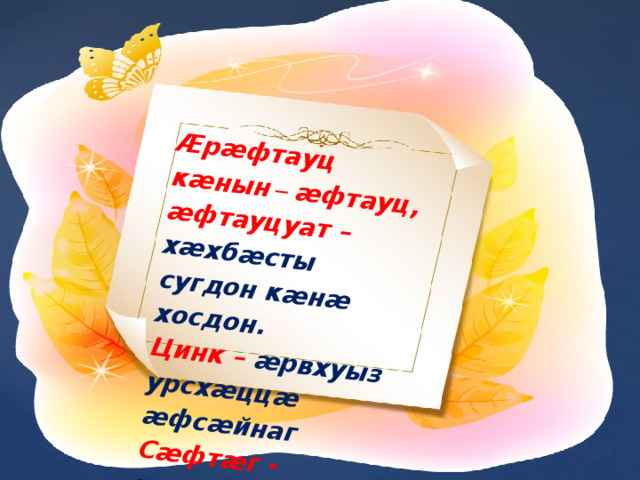 Æрæфтауц кæнын – æфтауц, æфтауцуат – хæхбæсты сугдон кæнæ хосдон. Цинк – æрвхуыз урсхæццæ æфсæйнаг Сæфтæг - копыто