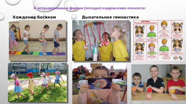 К нетрадиционным формам (методам) оздоровления относятся:  Хождение босиком Дыхательная гимнастика Массаж